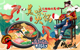 国潮美味火锅美女工装背景墙