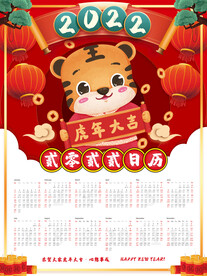 喜庆2022年虎年新春挂历日历