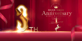 3周年庆