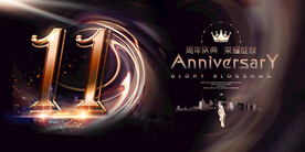 11周年庆
