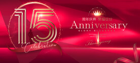 15周年
