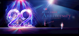 22周年