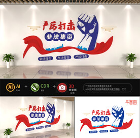 打击非法集资文化墙