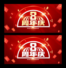 八周年庆