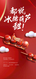 冰糖葫芦年俗活动海报