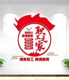 职工之家文化墙