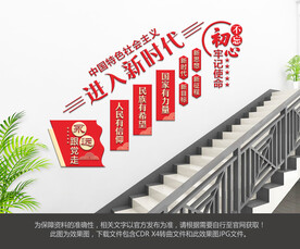 进入新时代楼梯文化墙
