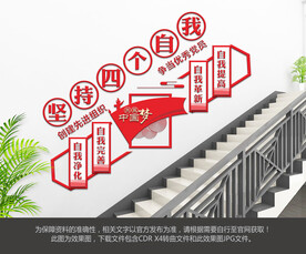 四个自我楼梯文化墙
