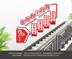 四个自我楼梯文化墙