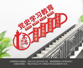 党史学习教育楼梯文化墙