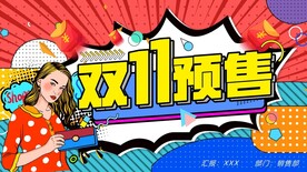 双十一ppt预售文案方案策划案