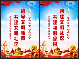 创建文明社区