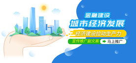金融经济城市发展宣传bannr