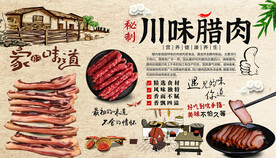 川味腊肉背景墙