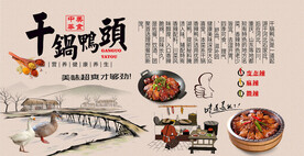 干锅鸭头背景墙