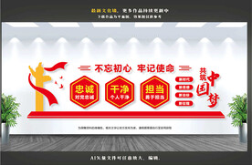 忠诚干净担当