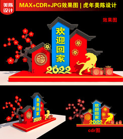 新年欢迎回家美陈