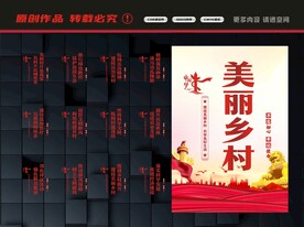 美丽乡村展板