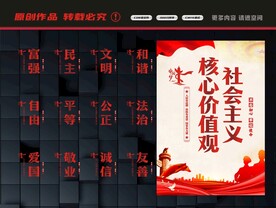 社会主义核心价值观