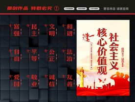 社会主义核心价值观