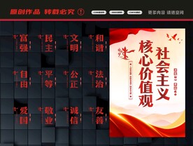 社会主义核心价值观