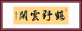 闲云野鹤作品