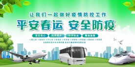 平安春运 安全防疫