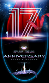 17周年