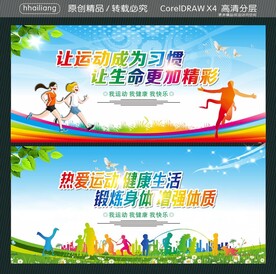 让运动成为习惯 让生命更加精彩