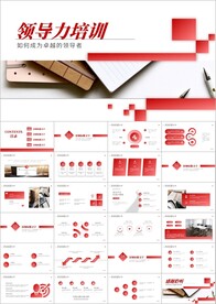 部门团队管理领导力培训ppt