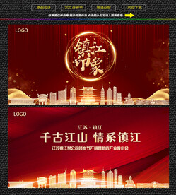 镇江红色背景展板