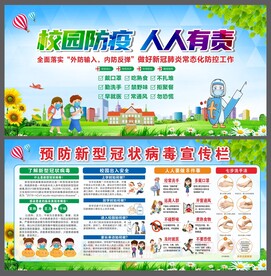 学校疫情防控