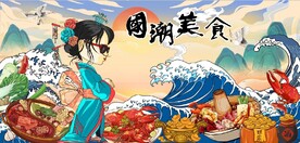 中国风国潮美食餐饮背景墙壁画