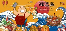 国风潮酸菜鱼餐饮背景墙壁画