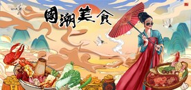 古风古装美女国潮美食背景墙