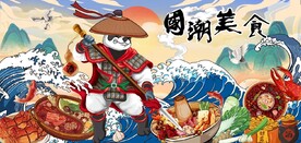 功夫熊猫国潮美食背景墙