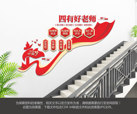 四有好老师楼梯文化墙