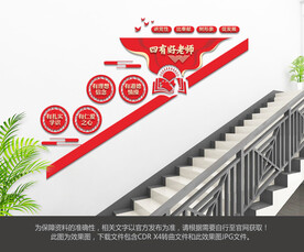 四有好老师楼梯文化墙