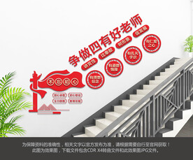 四有好老师楼梯文化墙