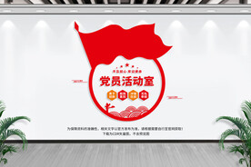 党员活动室