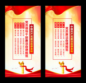 党员廉洁自律规范