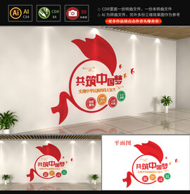 共筑中国梦文化墙