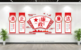 廉政文化墙