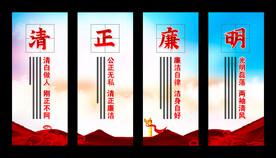 清正廉明