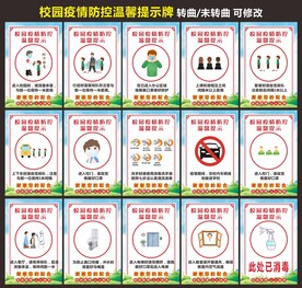 学校疫情防控