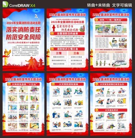 消防日漫画挂图