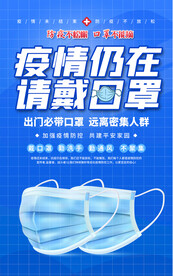 疫情仍在请戴口罩疫情防控海报