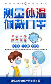 请测体温疫情防控海报