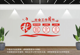 社工工作站文化墙
