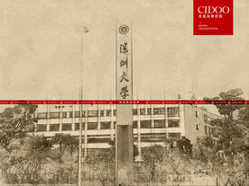 深圳大学